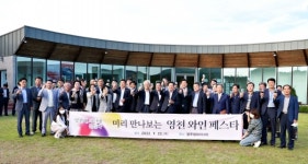 미리 만나보는 영천와인페스타 열려