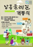 남동둘레길 4개 코스 33.5km 규모로 개통