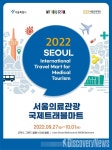 2022서울국제트래블마트X서울의료관광국제트래블마트, 3년 만에 현장 개최.. 9.27(화)~10.1(토)