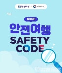 하나투어 X 질병관리청, 공동 캠페인 SAFETY CODE 실시.. 안전한 여행문화 정착