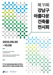 2022년 제 11회 강남구 아름다운 전시회, 코엑스와 메타버스에서 동시 개최