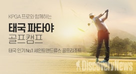 인터파크가 선봬는 KPGA 프로 동반 태국 파타야 골프캠프 & 일 사이판 호캉스 여행