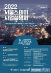 서울시 X 서울관광재단, 2022 서울스테이 사업설명회 개최.. 도시민박업 및 한옥체험업
