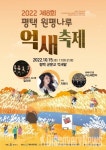 2022 평택 원평나루 억새축제 10월 15일 개최