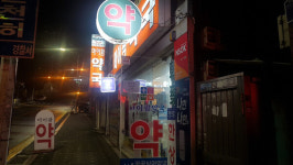 성남시 공공심야약국 5곳 매일 새벽 1시까지 문 열어