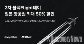 마이리얼트립, 제주항공과 블랙Flight데이 진행.. 일본 항공권 최대 할인