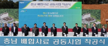 농협, 배합사료 공동사업 첫 삽