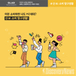 글래드 호텔, 트렌드리포트 서베이 아홉번째 신(新) 소비 탐구생활편 진행