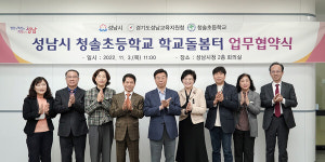   성남시 내년 3월 청솔초교에 학교돌봄터 4호점 설치·운영