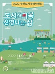 도시의 회복 신명나는 삶, 2022 부산도시재생 박람회 개최