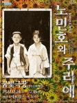 연극, 노민호와 주리애 꿈빛극장에서 선보여