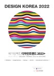 디자인코리아 2022 개최