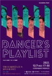 인천시립무용단, Dancers Playlist 기획공연
