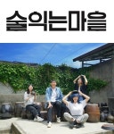 군산 청년마을 술익는마을, 청년이 다시 일으킨 제조산업