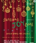 쿰아트 크리스마스 JOY 콘서트, 14일 성음아트센터에서 개최