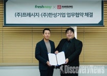 프레시지 X 한성기업, 상품 공동 개발 및 유통을 위한 업무협약 체결