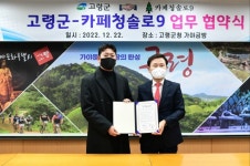 고령군 ＆ 카페청솔로9 업무 협약 체결 고령딸기를 활용한 관광마케팅 협력 사업 시작