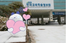 초중고 교육연구기관 한국교육학술정보원, 끊이지 않는 '잡음'