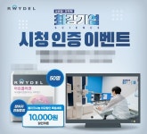 레이델코리아, YTN사이언스 최강기업 시청인증 이벤트 진행