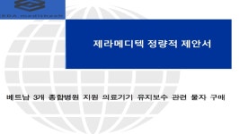 조달청, 2억원 규모 지니메디텍-제라메디텍 입찰부당행위 조사키로