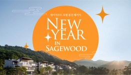 세이지우드 호텔 홍천, 패키지 NEW YEAR IN SAGEWOOD 출시