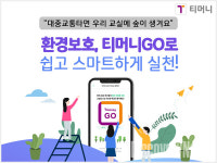 티머니GO, 서울시 초등학교 교실 숲 조성 캠페인 실시