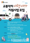 파주시 교통약자이동지원센터, 교통약자 여행·여가 지원사업 모집