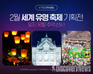 인터파크, 2월 세계 유명 축제 기획전.. 패키지부터 자유여행까지 취향별 여행 가능