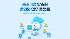 다우기술 다우오피스, 100인 이하 중소기업 사용자수 15만명 돌파