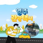 영주여행, 영주 관광택시로 편하고 알차게 즐기세요