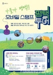 2023 평택 구석구석, 모바일 스탬프 투어 실시