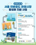 서울시 X 서울관광재단, 외래관광객(인바운드) 유치 여행사에 고용지원금 500만원 지원.. 3.6.(월)부터 온라인 접수