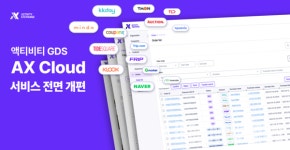 트래블 액티비티 솔루션 액스, 서비스 전면 개편… 다량 상품 등록 및 글로벌 동시