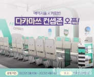 에어서울, 광화문 커피빈에 '일본 다카마쓰 컨셉존' 오픈