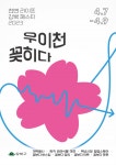 강북구, 천변라이프강북페스타 2023 시민들과 함께 만드는 우이천꽂히다