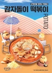 청년다방, 신메뉴 마라이징 떡볶이∙감자돌이 떡볶이 선봬