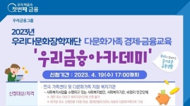 우리다문화장학재단, 다문화가족 경제․금융교육 지원기관 모집