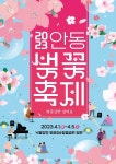 2023 안동 벚꽃축제, 4월 1일부터 닷새간 개최