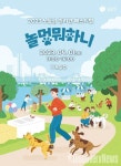 서울시, 노들섬 반려견 행사 놀멍 뭐하니 개최.. 멍멍산책, 멍멍소풍, 멍멍미션까지