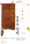은평역사한옥박물관, 기획전 정교한 만남, 소목과 장석 개최