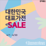 전자랜드, 4월 프로모션 대한민국 대표가전 대표 세일(SALE) .. 세일랜드 진행