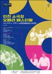 인천문화예술회관, 인천열전 인천 소극장 오페라 페스티벌 개최