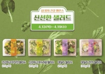 농협하나로마트, 4월 19일까지 신선한 샐러드 모음전