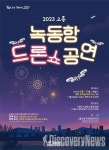 고흥군, 전남 최초 야간관광 특화 녹동항 드론쇼 탄생