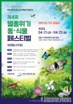 제4회 멸종위기 동·식물 축제 개최