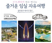 임실군, 열차와 렌터카 자유여행상품 활성화