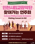 인천글로벌캠퍼스, 인천시립교향악단과 찾아가는 연주회 개최