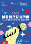인천 남동문화재단, 5월부터 20주간 매주 거리공연 운영