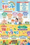 합천영상테마파크, 어린이날 맞이 캐리와 친구들이 함께하는 동화나라 페스티벌 개최