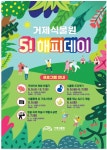 거제식물원, 가정의 달 맞아오해피데이행사 열어